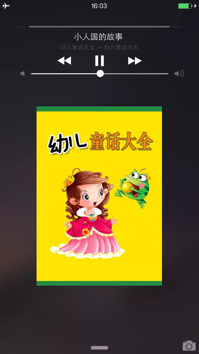 幼儿童话故事大全免费版HD 幼教早教格林安徒生童话睡前讲故事应用截图