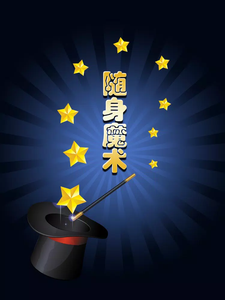 随身魔术大全免费版HD 派对沙龙聚会玩魔术学习软件 iPad  Screenshots