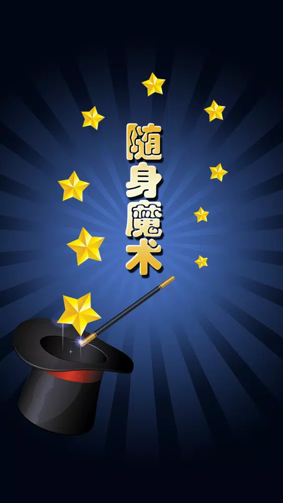随身魔术大全免费版HD 派对沙龙聚会玩魔术学习软件 Screenshots