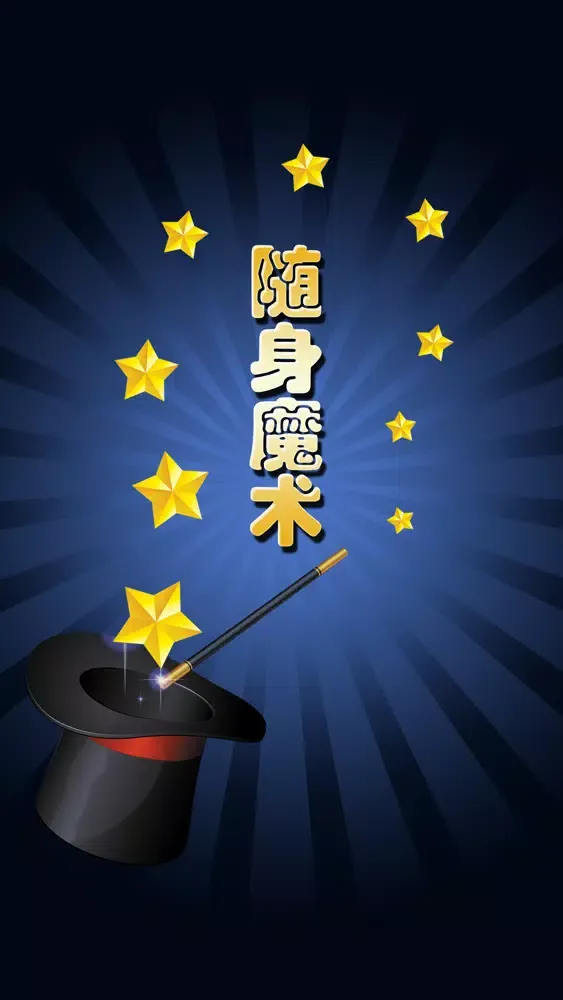 ภาพหน้าจอของ 随身魔术大全免费版HD 派对沙龙聚会玩魔术学习软件