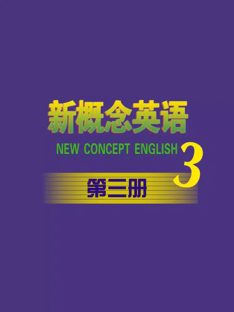 新概念英语第三册HD 听力口语单词翻译学习课堂 iPad  スクリーンショット