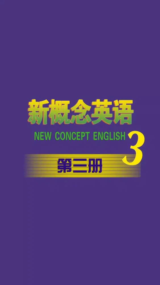 新概念英语第三册HD 听力口语单词翻译学习课堂 スクリーンショット