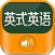 学习英式英语HD 听力移动课堂口语流利说