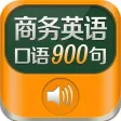 商务英语900句离线版HD 销售外贸管理口语
