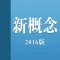 新概念英语全四册-听力口语单词学习通