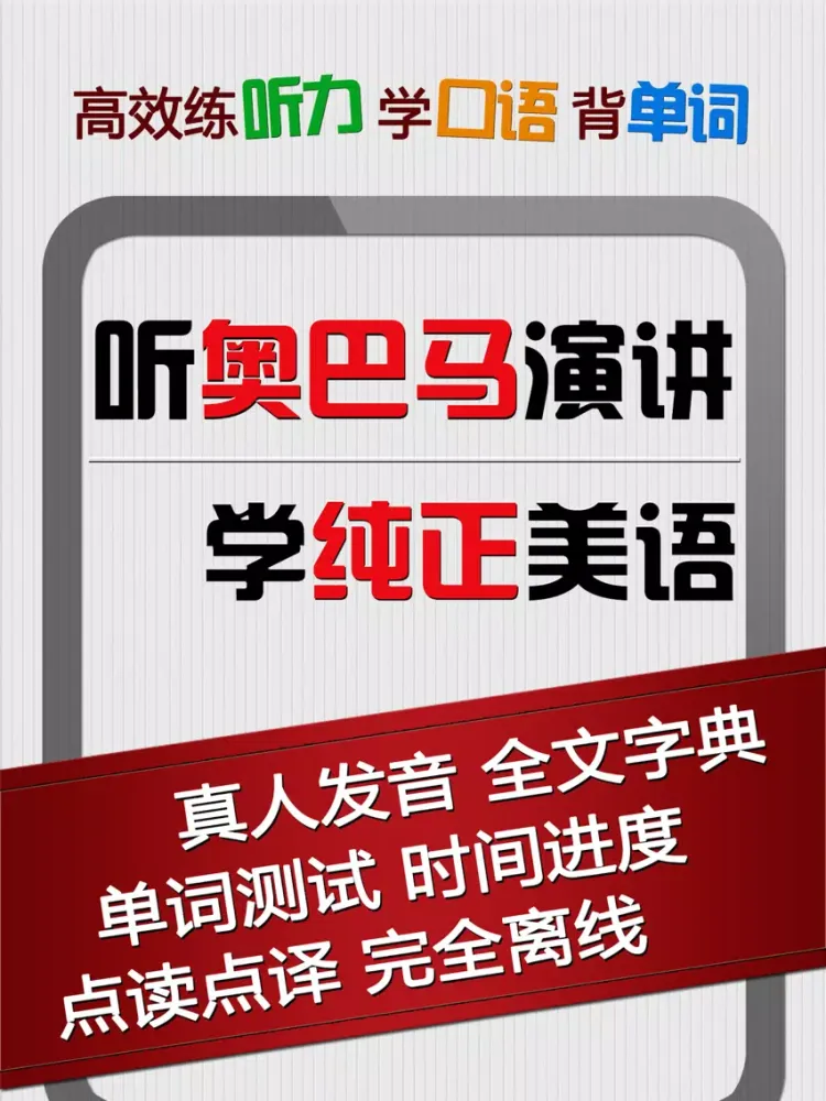 Capturas de pantalla de 奥巴马演讲精选 - 地道美式发音学纯正美语 iPad 