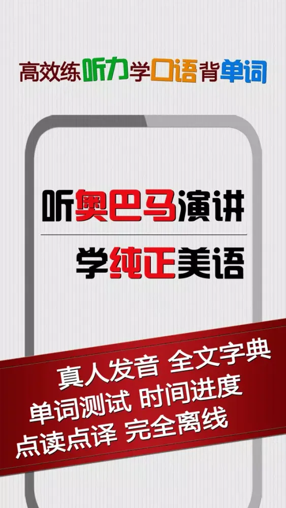 Capturas de pantalla de 奥巴马演讲精选 - 地道美式发音学纯正美语