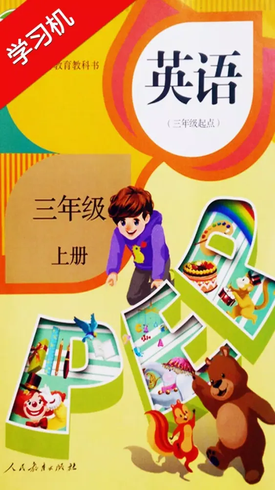 PEP人教版小学三年级英语上册HD应用截图