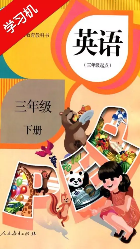 PEP人教版小学三年级英语下册HD 同步课堂学习机应用截图