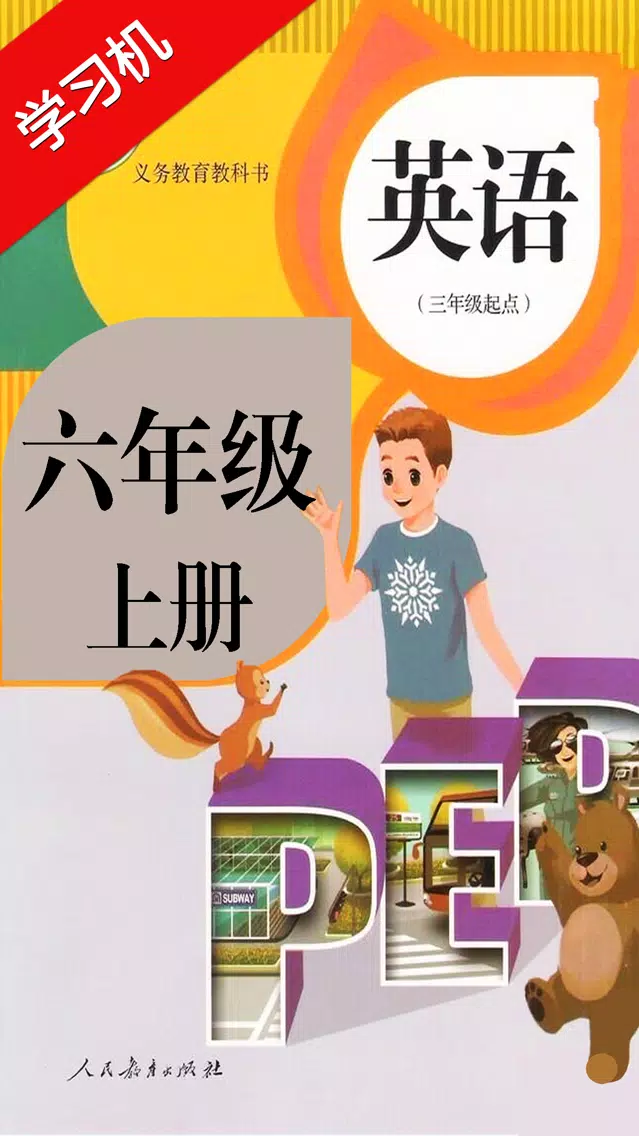 PEP人教版小学六年级英语上册HD 同步课堂学习机 Screenshots