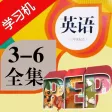 PEP人教版小学英语全八册(3年级起点)同步课堂学习机 PEP人教版小学英语全八册(3年级起点)同步课堂学习机