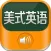 美式英语-每日听力口语课堂英汉词典