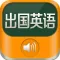 出国旅行英语 - 英汉互译词典日常听力