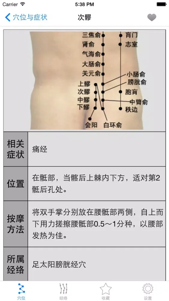 人体穴位图解按摩大全免费版HD 家庭自我保健中医经络养生与健康专家 スクリーンショット