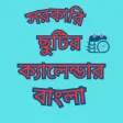 সরকারি ছুটির বাংলা ক্যালেন্ডার