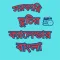 সরকারি ছুটির বাংলা ক্যালেন্ডার
