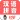 小学生学拼音