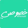 خصوصي خصوصي