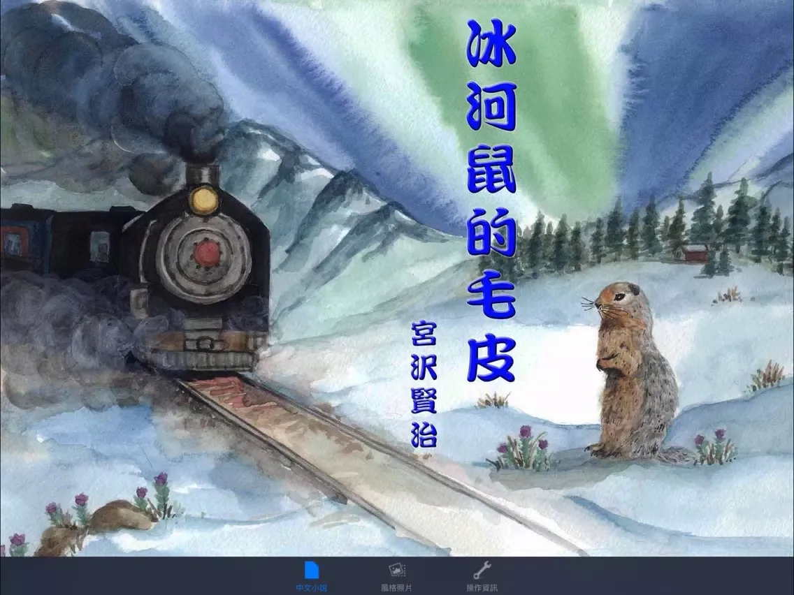 Ảnh chụp màn hình của 冰河鼠的毛皮：日本文學名著（中文朗讀版） iPad 