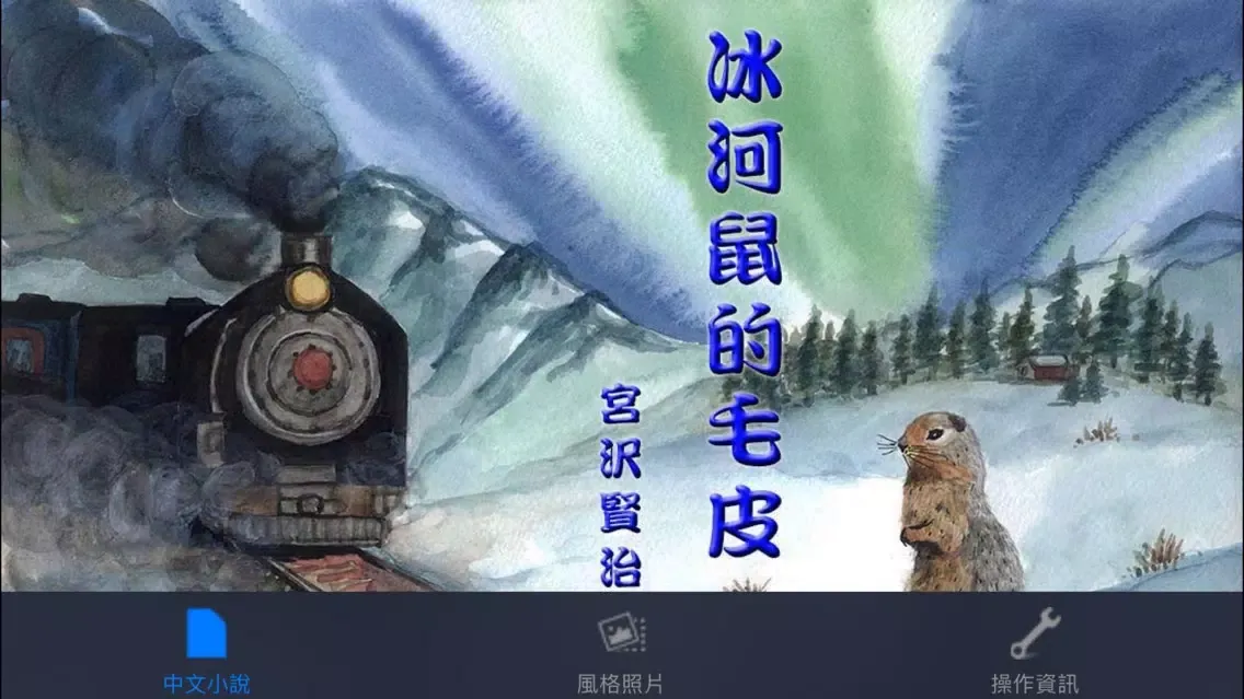 Ảnh chụp màn hình của 冰河鼠的毛皮：日本文學名著（中文朗讀版）