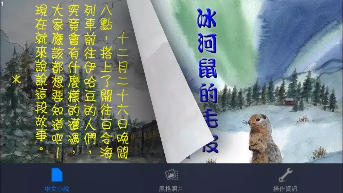 Ảnh chụp màn hình của 冰河鼠的毛皮：日本文學名著（中文朗讀版）