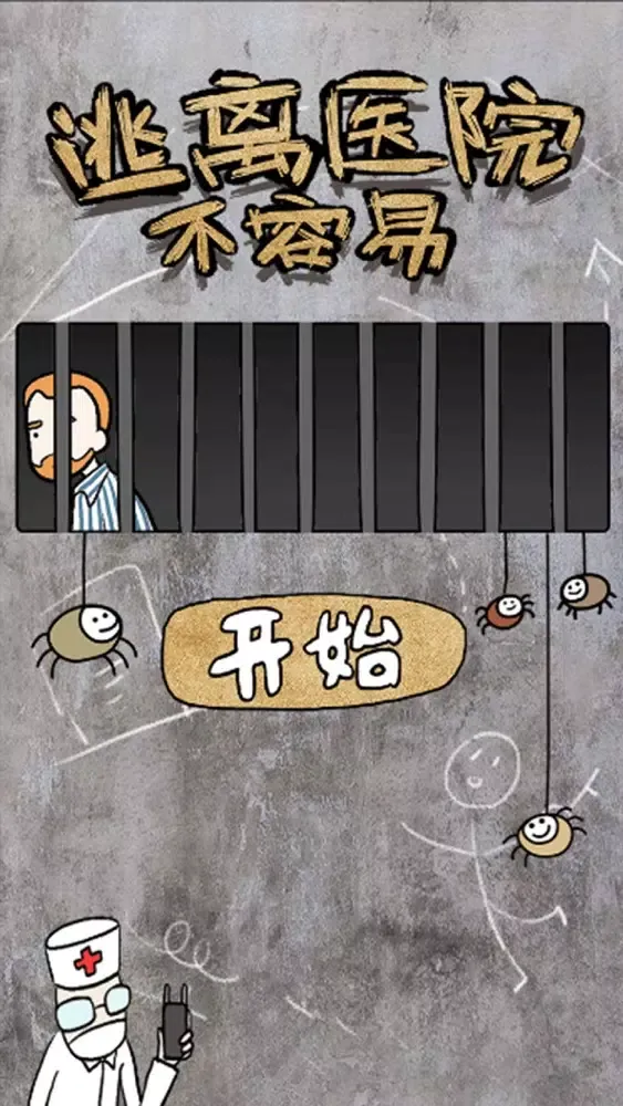 脑洞大师-逃离医院 स्क्रीनशॉट