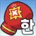 ゲームで学ぶ韓国語単語 - でき韓ハングルパンチ