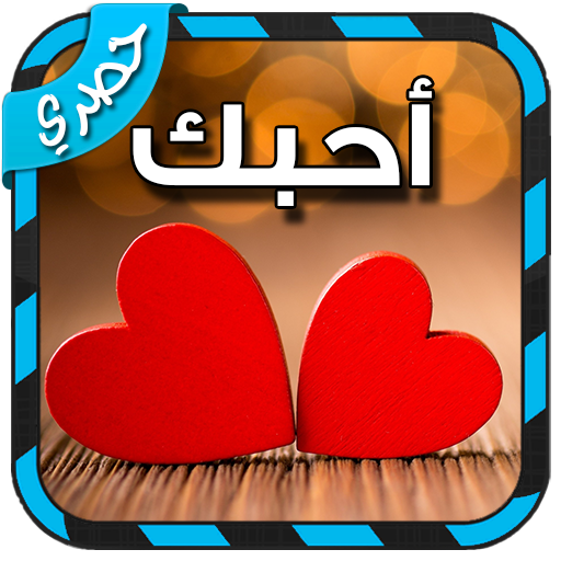 الكتابة على الصور بالخط العربي