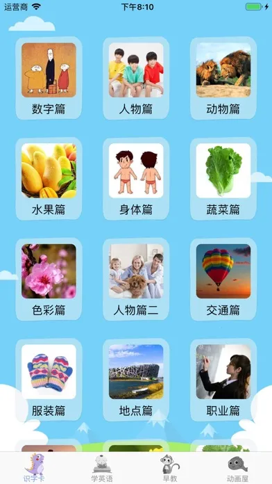 宝宝游戏 宝宝识字卡英语单词 سکرین شاٹس