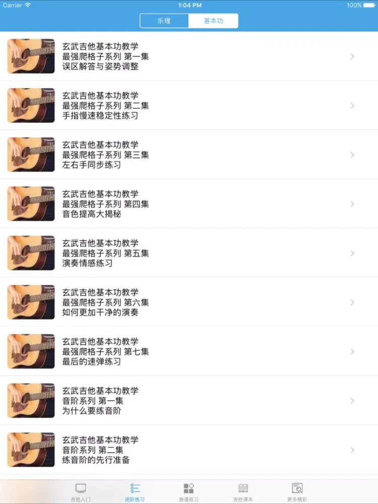 吉他入门教程-弹吉他和吉他弹唱必备的免费教学视频 iPad  سکرین شاٹس