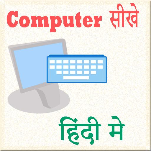 कंप्यूटर सीखे हिंदी में