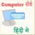 कंप्यूटर सीखे हिंदी में