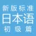 新标日语 初级