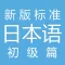 新标日语 初级
