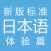 新标日语 体验