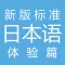 新标日语 体验