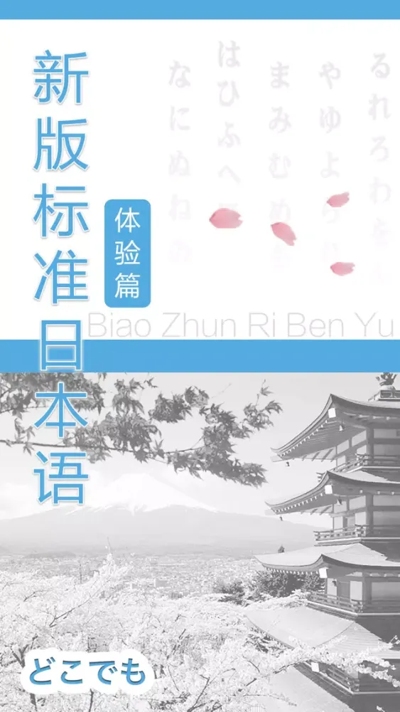 Screenshot di 新标日语 体验