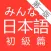 大家的日語 初級 第一版
