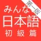 大家的日語 初級 第一版