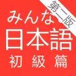 大家的日語 初級 改訂版 大家的日語 初級 改訂版