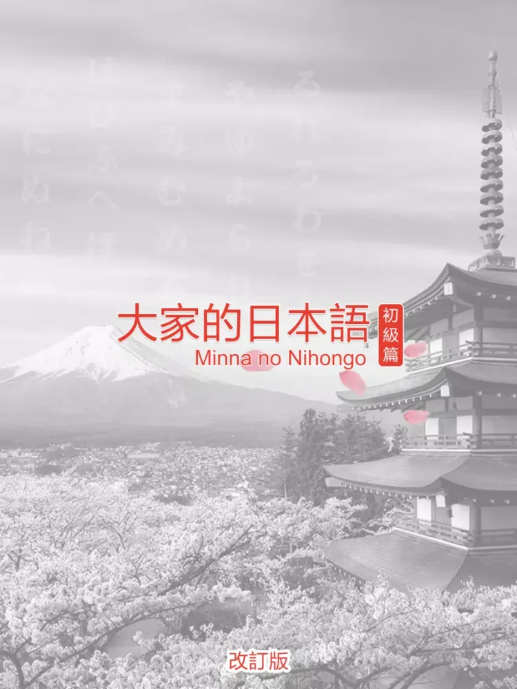 大家的日語 初級 改訂版 iPad  سکرین شاٹس