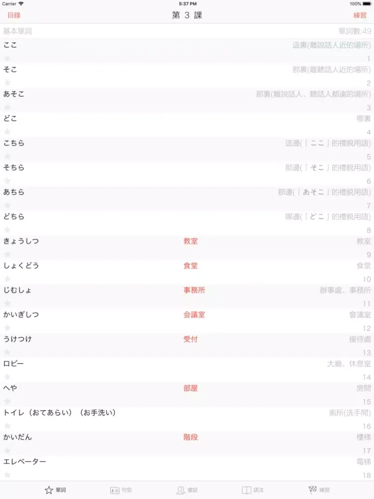 大家的日語 初級 改訂版 iPad  سکرین شاٹس