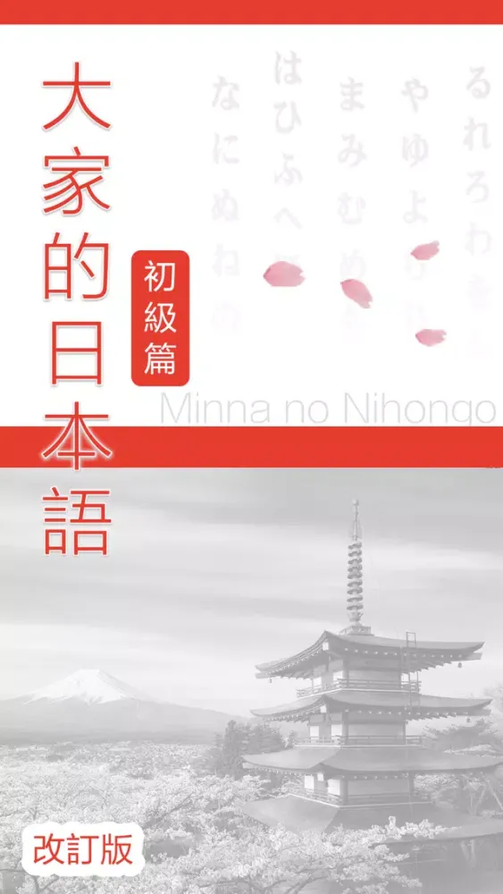 大家的日語 初級 改訂版 سکرین شاٹس