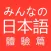大家的日語 初級 體驗版