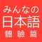 大家的日語 初級 體驗版