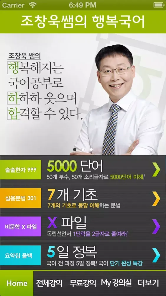 Capturas de tela do 공무원 국어 10만 수강생 신화!! 조창욱의 행복국어