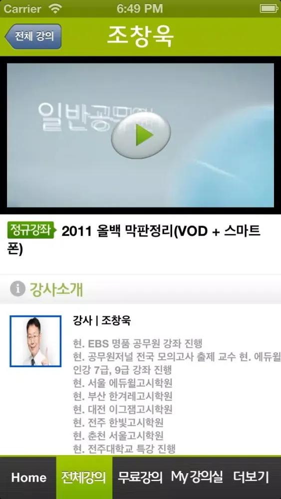 Capturas de tela do 공무원 국어 10만 수강생 신화!! 조창욱의 행복국어