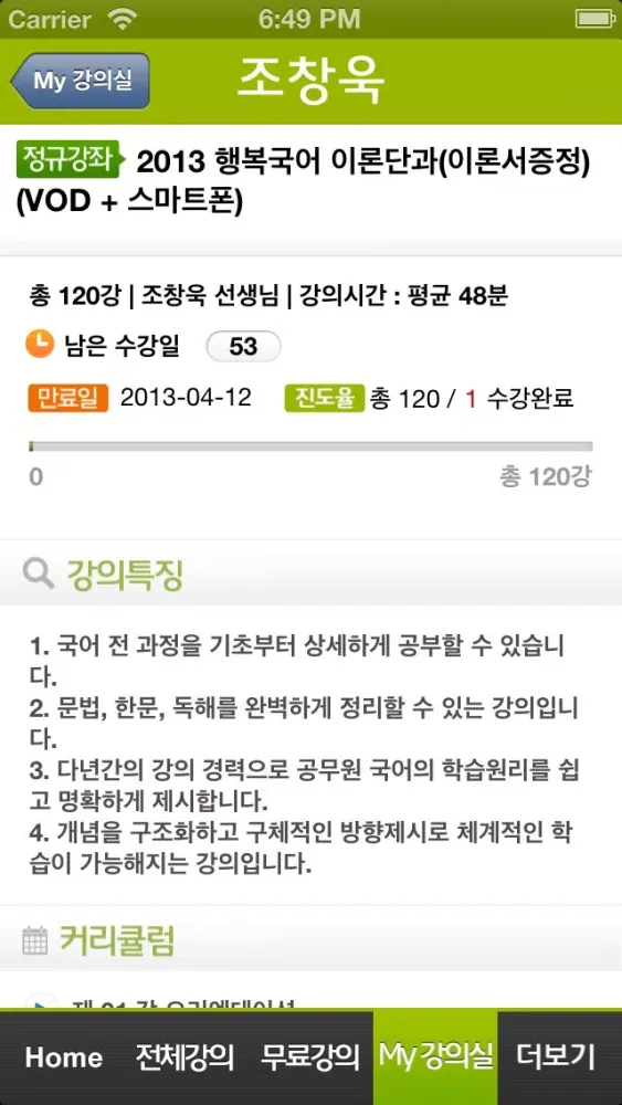 Capturas de tela do 공무원 국어 10만 수강생 신화!! 조창욱의 행복국어
