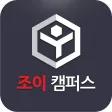 조이캠퍼스
