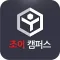 조이캠퍼스